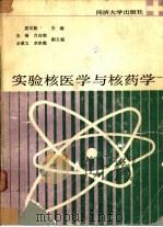 实验核医学与核药学 1989 PDF电子版封面 7560803401 夏宗勤主编;朱桐等副主编