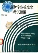放射专业标准化考试题解（1994 PDF版）