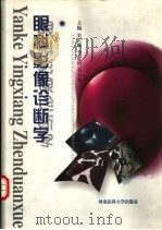 眼科影像诊断学（1997 PDF版）