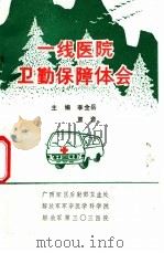 一线医院卫勤保障经验体会 PDF电子版封面 李全岳,覃音主编