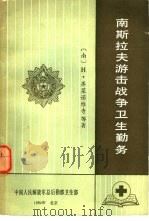 南斯拉夫游击战争卫生勤务（1984 PDF版）