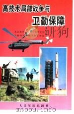 高技术局部战争与卫勤保障（1995 PDF版）