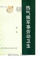 热气候军事劳动卫生（1981 PDF版）