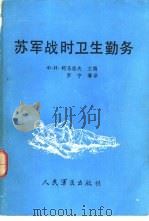 苏军战时卫生勤务（1987 PDF版）