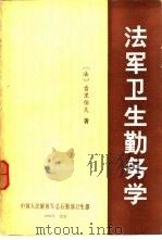 法军卫生勤务学（1984 PDF版）