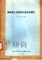 美军第二次世界大战卫生统计（1983 PDF版）