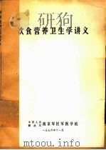 饮食营养卫生学讲义（1976 PDF版）