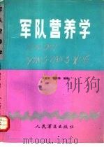 军队营养学（1988 PDF版）
