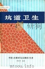 坑道卫生 1982 PDF电子版封面 冯敏著