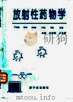 放射性药物学（1999 PDF版）