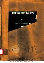 同位素技术及其在生物医学中的应用（1977 PDF版）