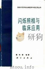 闪烁照相与临床应用（1985 PDF版）