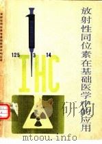 放射性同位素在基础医学中的应用 1977年全国放射性同位素技术经验交流会基础医学部分论文选编 1979 PDF电子版封面 15175·170 《放射性同位素在基础医学中的应用》编辑组编