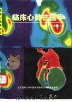 临床心肺核医学（1993 PDF版）