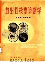 放射性核素诊断学（1984 PDF版）