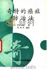 奇特的癌症防治法（1996 PDF版）