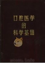 口腔医学的科学基础 1984 PDF电子版封面 14048·4545 (英)柯恩(B. Cohen),(英)克莱默(I.R.H.