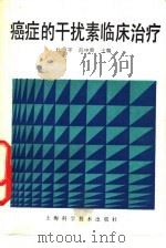 癌症的干扰素临床治疗（1988 PDF版）