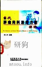 当代肿瘤内科治疗方案评价   1998  PDF电子版封面  7810348957  储大同主编 