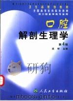 口腔解剖生理学  第4版（1979 PDF版）