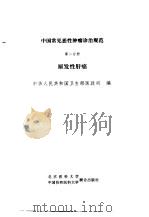 中国常见恶性肿瘤诊治规范  第2分册  原发性肝癌（1991 PDF版）