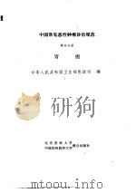 中国常见恶性肿瘤诊治规范 第4分册 胃癌 1991 PDF电子版封面 7810340107 全国肿瘤防治研究办公室,中国抗癌协会编