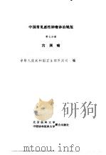 中国常见恶性肿瘤诊治规范  第7分册  宫颈癌（1991 PDF版）