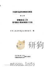 中国常见恶性肿瘤诊治规范  第9分册  肿瘤诊治工作常用统计指标和统计方法（1991 PDF版）