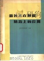新技术在肿瘤防治上的应用（1979 PDF版）