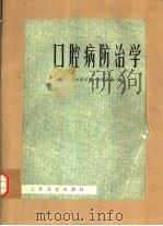 口腔病防治学 1974 PDF电子版封面 14048·3363 北京医学院口腔医学系编