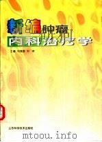 新编肿瘤内科治疗学（1997 PDF版）
