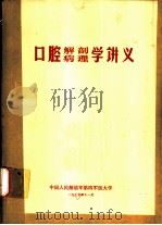 口腔解剖病理学讲义（1975 PDF版）