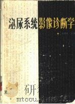 泌尿系统影像诊断学（1990 PDF版）