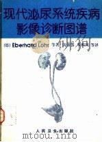 现代泌尿系统疾病影像诊断图谱（1994 PDF版）