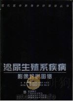 泌尿生殖系疾病影像诊断图谱（1998 PDF版）