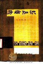 牙病知识（1978 PDF版）