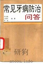 常见牙病防治问答（1989 PDF版）