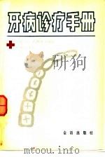 牙病诊疗手册（1987 PDF版）