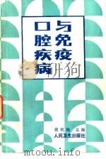 口腔疾病与免疫（1987 PDF版）
