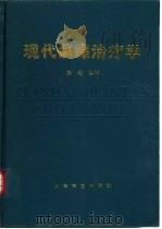 现代偏瘫治疗学（1996 PDF版）