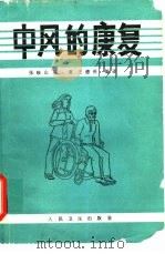 中风的康复（1987 PDF版）