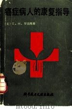 癌症病人的康复指导（1984 PDF版）