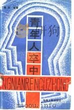 青年人卒中（1989 PDF版）
