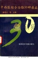 中西医结合治验三十种癌症（1995 PDF版）
