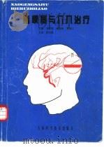 脑梗塞与介入治疗（1997 PDF版）
