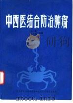 中西医结合防治肿瘤（1995 PDF版）