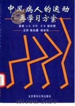 中风病人的运动再学习方案 1999 PDF电子版封面 7810710281 (澳)J.H.卡尔(Janet H.Carr),(澳)R.B