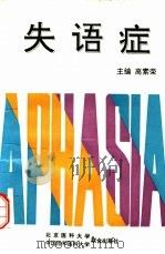 失语症 1993 PDF电子版封面 7810341901 高素荣主编;王荫华等编写