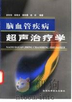 脑血管疾病超声治疗学 1999 PDF电子版封面 7536930852 俞世勋等编著