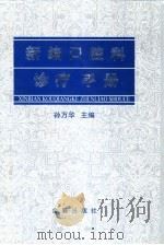 新编口腔科诊疗手册（1999 PDF版）